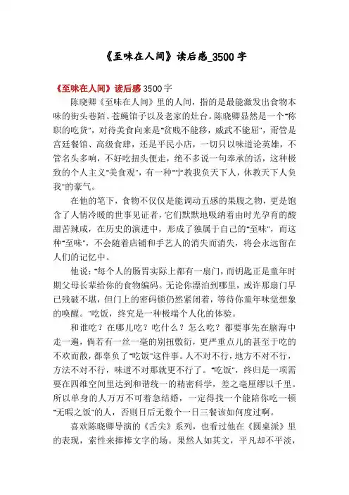 《至味在人间》读后感_3500字