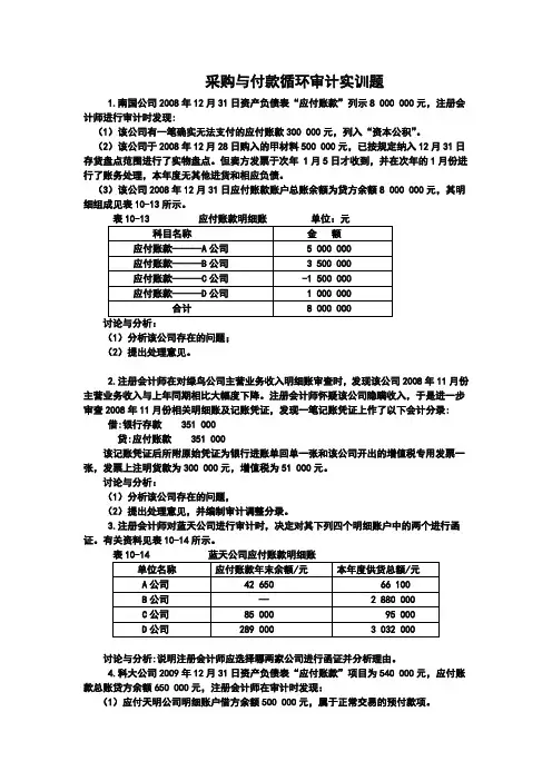 采购与付款循环审计实训题