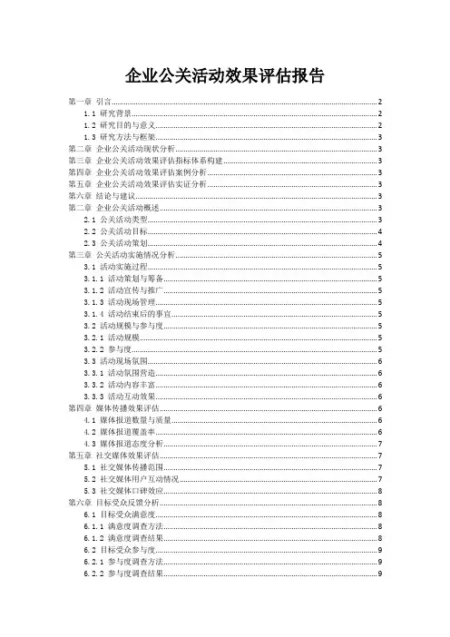 企业公关活动效果评估报告