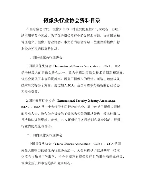 摄像头行业协会资料目录