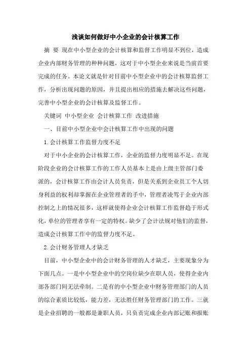 如何做好中小企业的会计核算工作