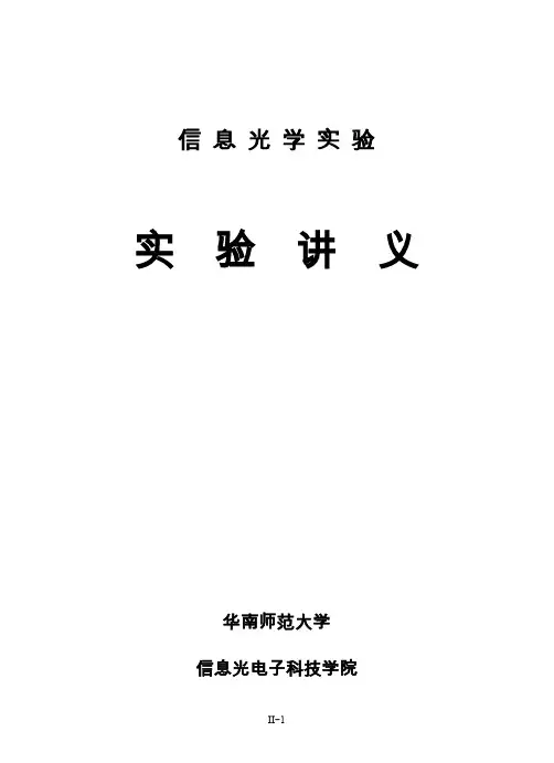 信息光学实验讲义(2011年版)