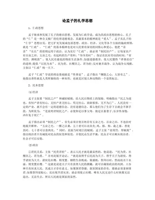 论孟子的礼学思想