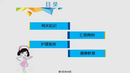 急诊科护理查房PPT课件