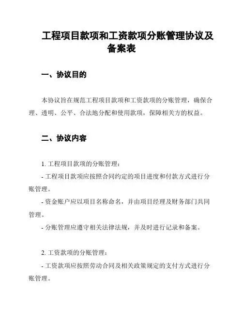 工程项目款项和工资款项分账管理协议及备案表