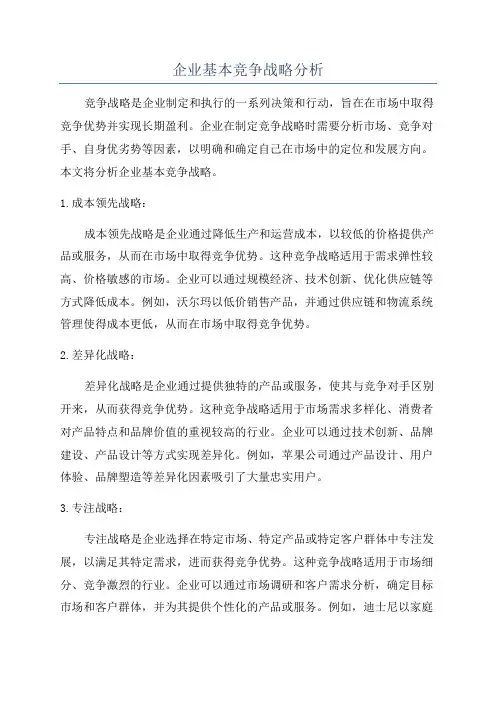 企业基本竞争战略分析