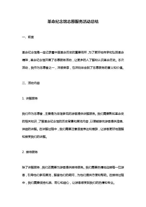 革命纪念馆志愿服务活动总结