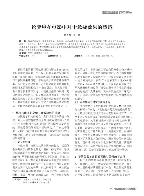 论梦境在电影中对于悬疑效果的塑造