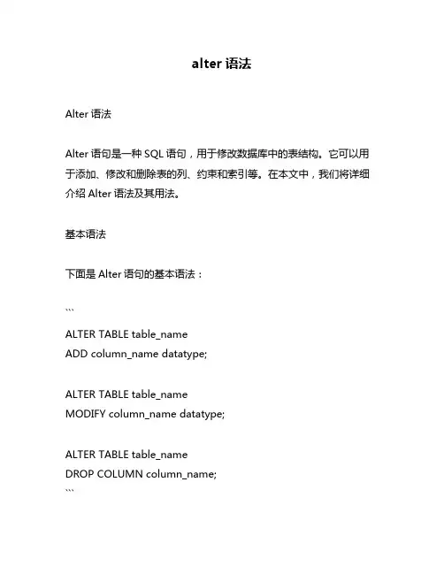 alter语法