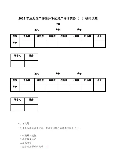 2023年注册资产评估师考试资产评估实务(一)模拟试题20