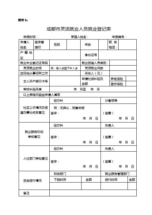 成都灵活就业人员就业登记表