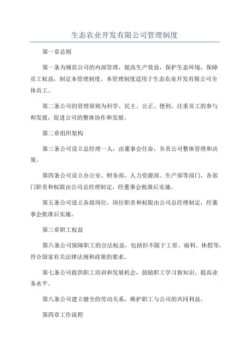 生态农业开发有限公司管理制度