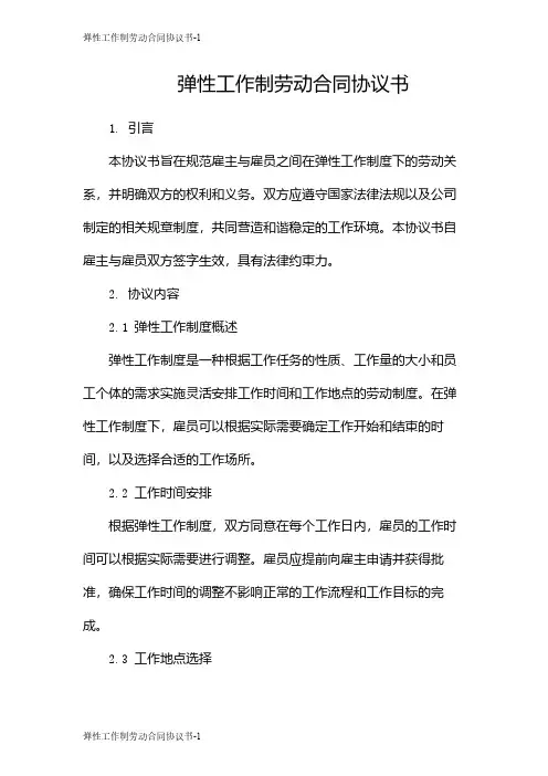 弹性工作制劳动合同协议书