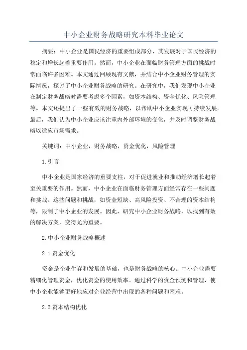 中小企业财务战略研究本科毕业论文
