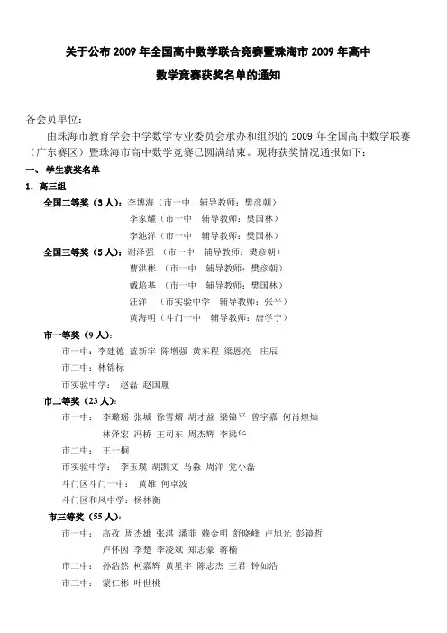 关于公布2009年全国高中数学联合竞赛暨珠海市2009年高中