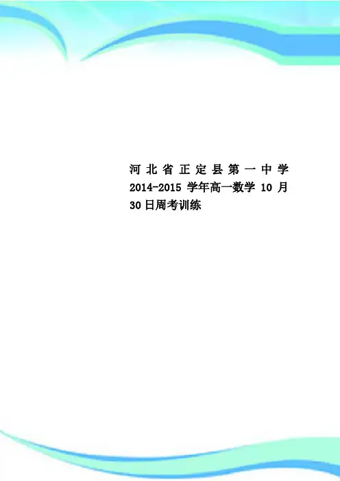 河北省正定县第一中学2014-2015学年高一数学10月30日周考训练
