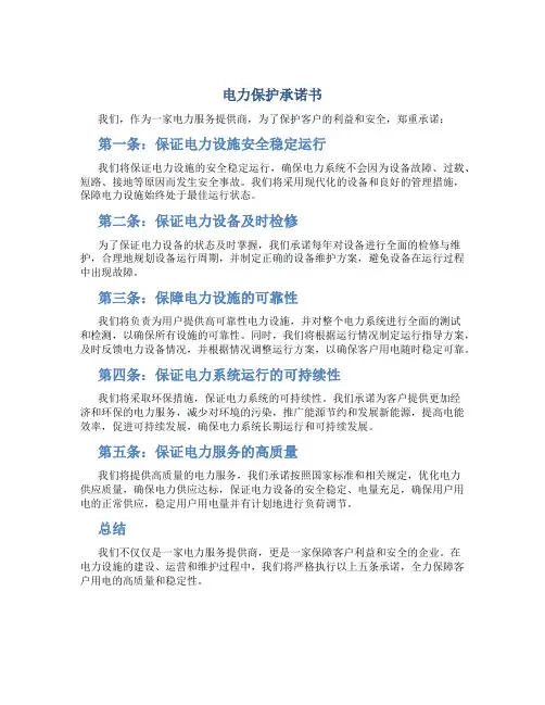 电力保护承诺书