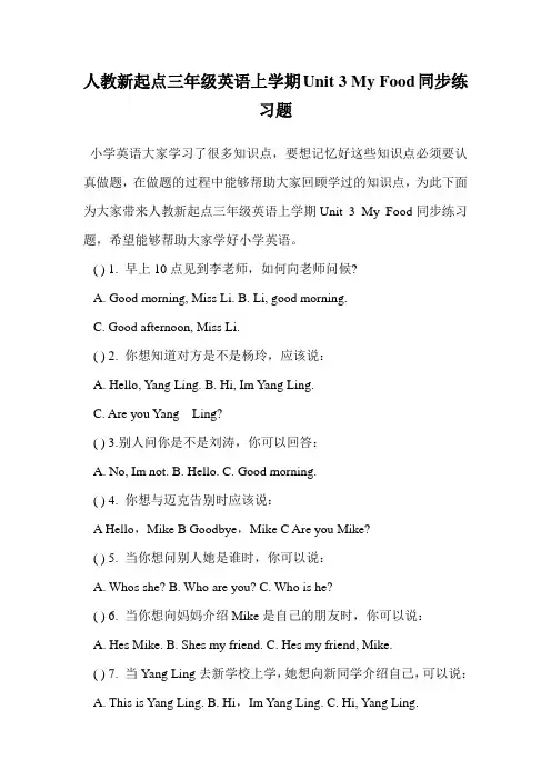人教新起点三年级英语上学期Unit 3 My Food同步练习题.doc