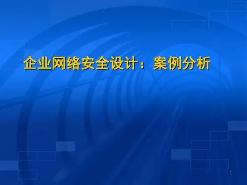 企业网络安全案例分析