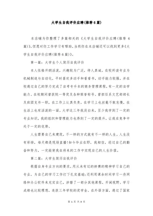 大学生自我评价应聘(推荐6篇)