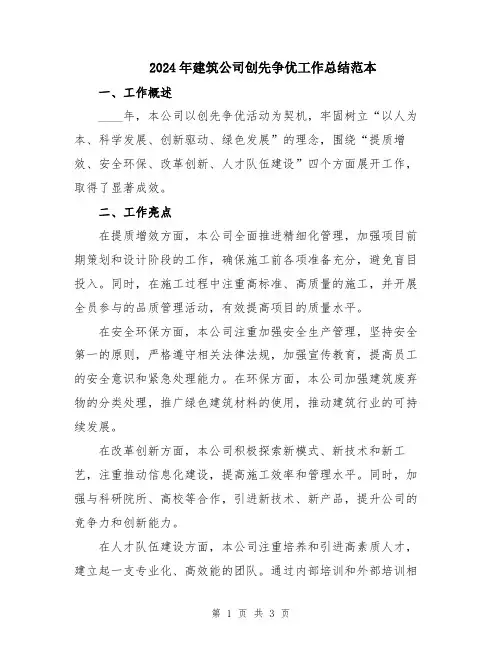 2024年建筑公司创先争优工作总结范本