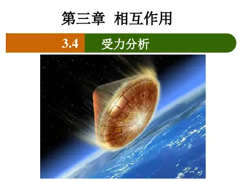 新人教版高中物理必修一3.4 受力分析课件