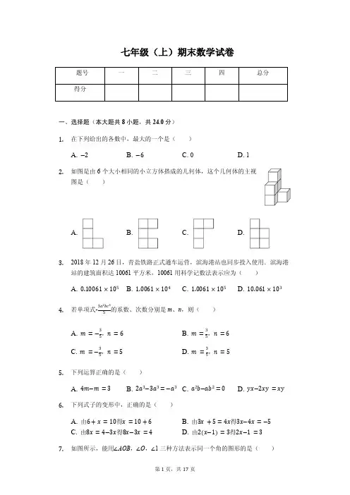 江苏省盐城市 七年级(上)期末数学试卷