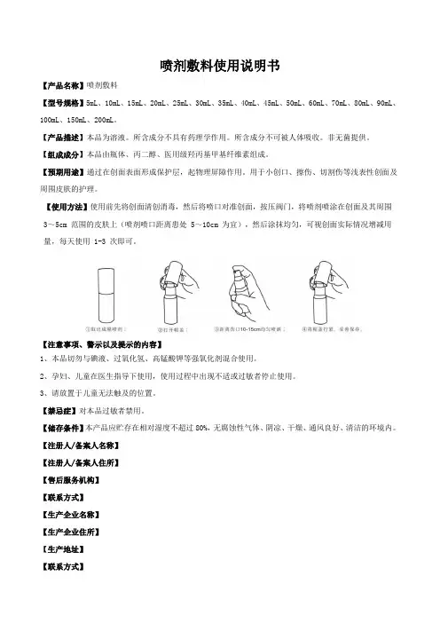第一类医疗器械备案,喷剂敷料说明书和最小标签样稿(模板)