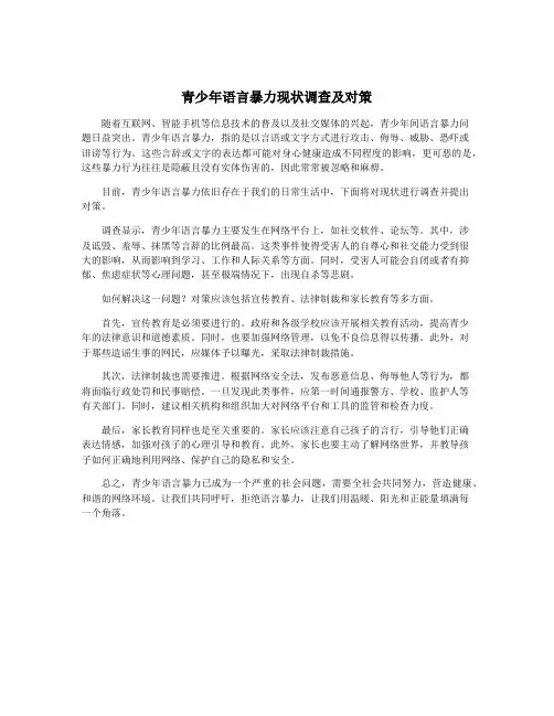 青少年语言暴力现状调查及对策