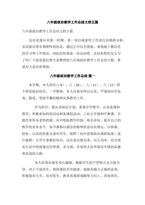 八年级政治教学工作总结文档五篇