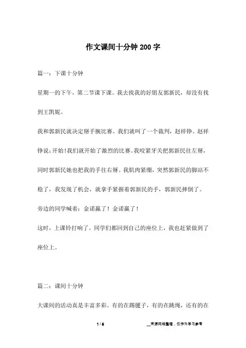 作文课间十分钟200字