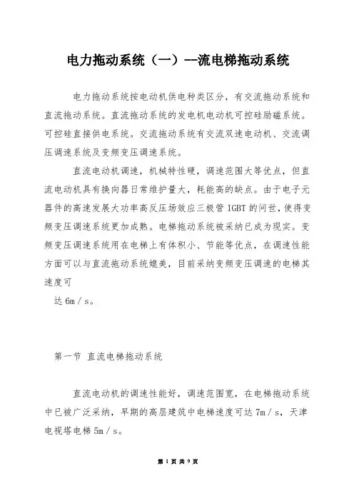 电力拖动系统(一)--流电梯拖动系统