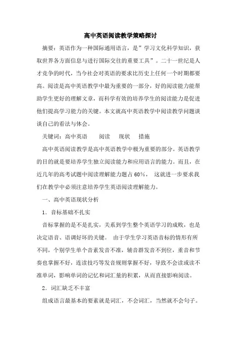高中英语阅读教学策略论文