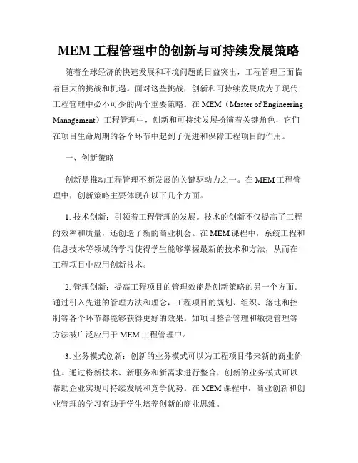MEM工程管理中的创新与可持续发展策略