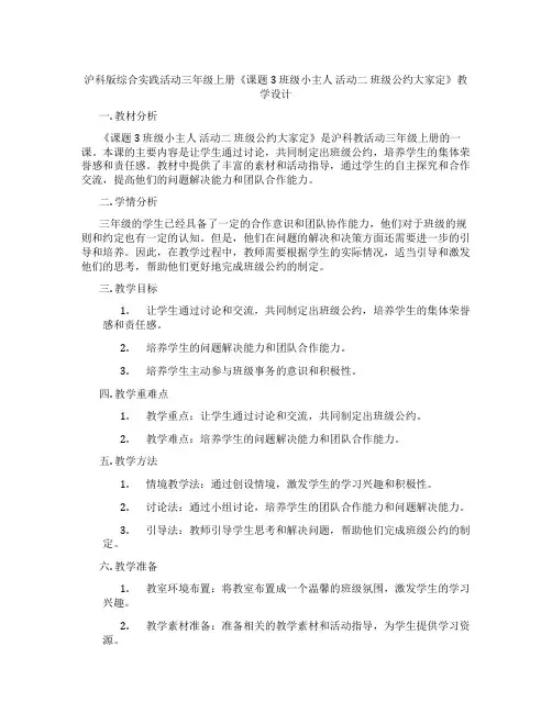 沪科版综合实践活动三年级上册《课题3 班级小主人 活动二 班级公约大家定》教学设计