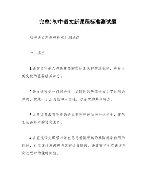 完整)初中语文新课程标准测试题