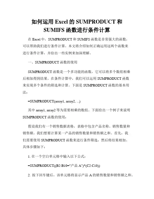 如何运用Excel的SUMPRODUCT和SUMIFS函数进行条件计算