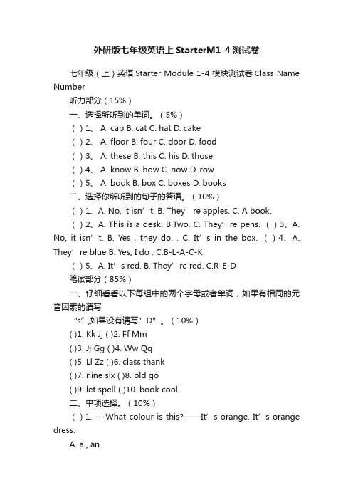 外研版七年级英语上StarterM1-4测试卷