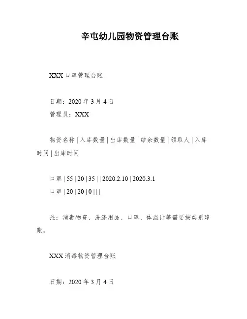 辛屯幼儿园物资管理台账