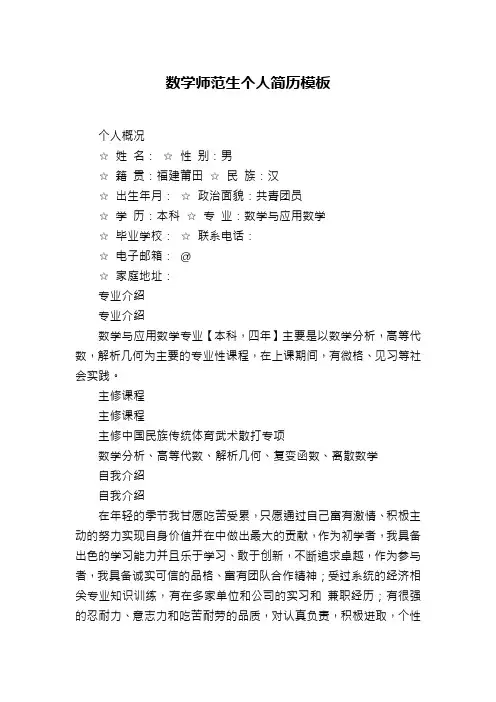 数学师范生个人简历模板