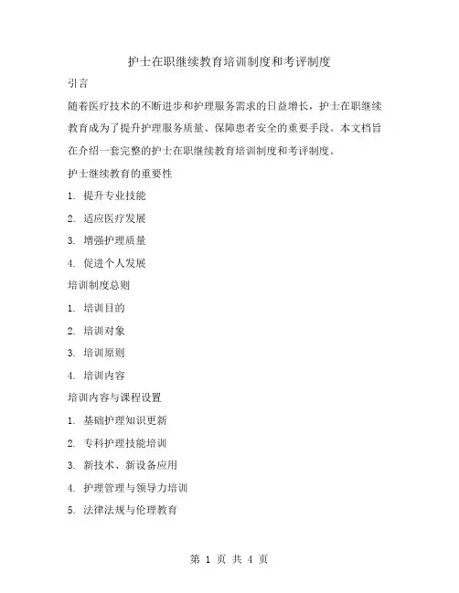 护士在职继续教育培训制度和考评制度