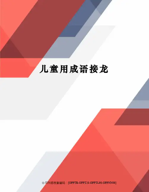 儿童用成语接龙(终审稿)
