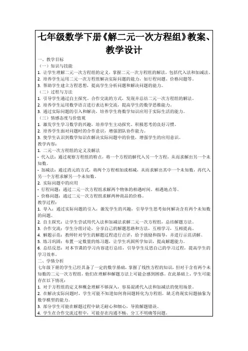 七年级数学下册《解二元一次方程组》教案、教学设计