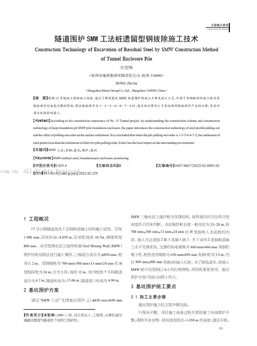 隧道围护SMW工法桩遗留型钢拔除施工技术