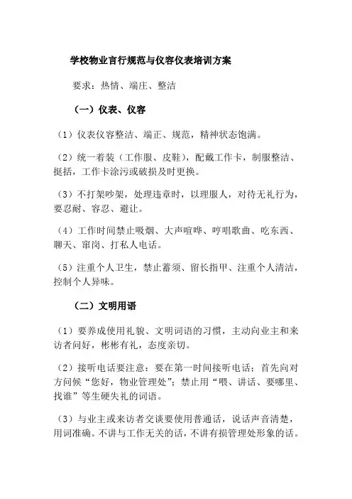 学校物业言行规范与仪容仪表培训方案