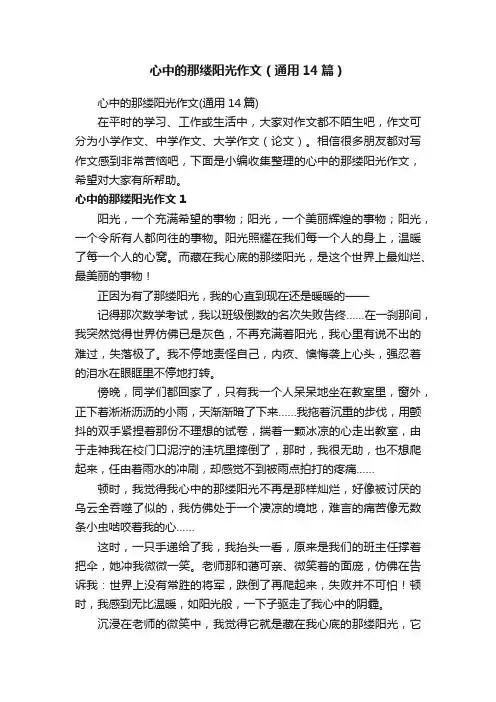 心中的那缕阳光作文（通用14篇）