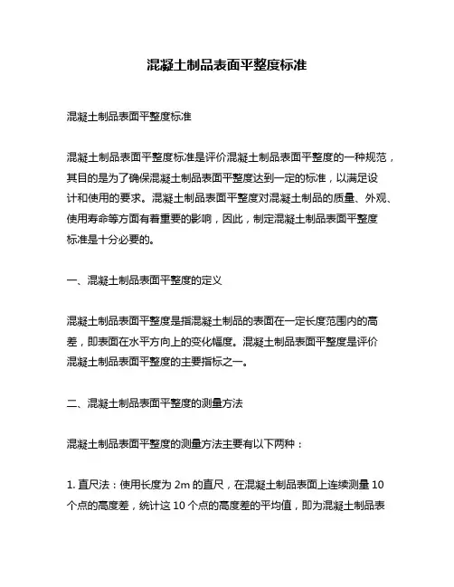 混凝土制品表面平整度标准