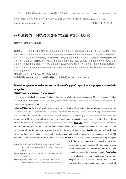 211238328_认可度视角下科技论文影响力定量评价方法研究