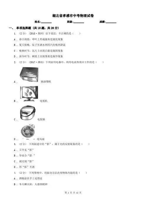 湖北省孝感市中考物理试卷 