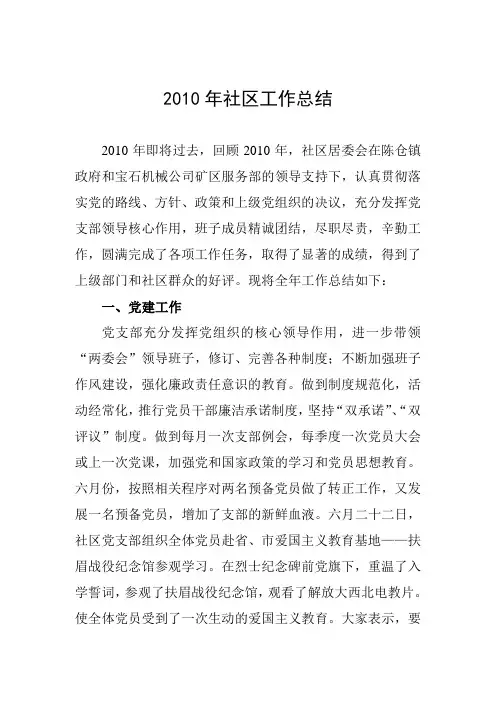 2010年社区工作总结(改)